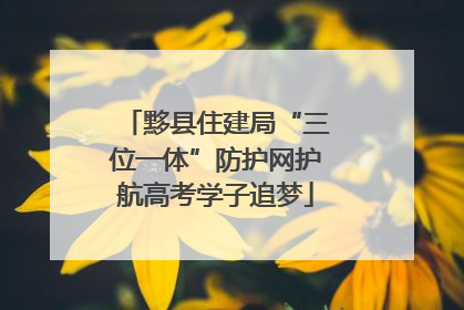 黟县住建局“三位一体”防护网护航高考学子追梦