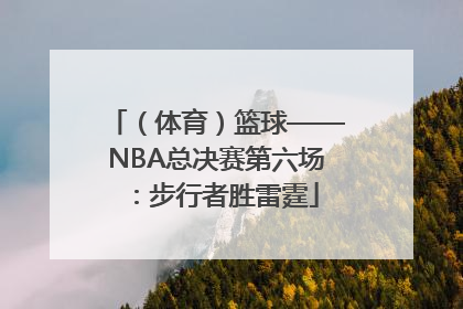 （体育）篮球——NBA总决赛第六场：步行者胜雷霆