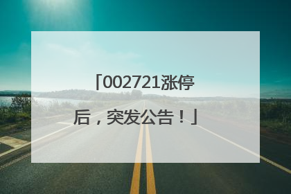 002721涨停后，突发公告！