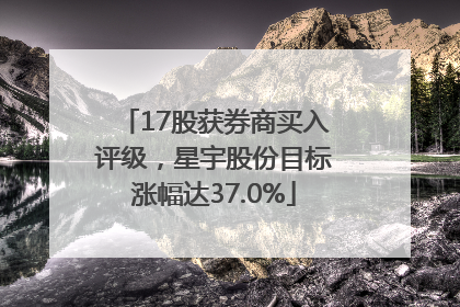 17股获券商买入评级，星宇股份目标涨幅达37.0%