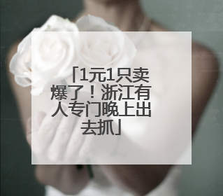 1元1只卖爆了！浙江有人专门晚上出去抓