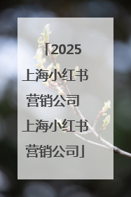 2025上海小红书营销公司 上海小红书营销公司