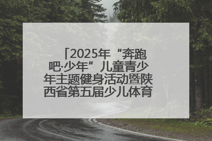 2025年“奔跑吧·少年”儿童青少年主题健身活动暨陕西省第五届少儿体育嘉年华活动启动