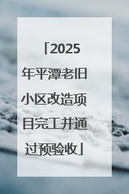 2025年平潭老旧小区改造项目完工并通过预验收