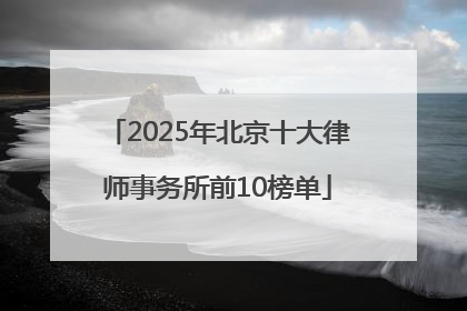 2025年北京十大律师事务所前10榜单