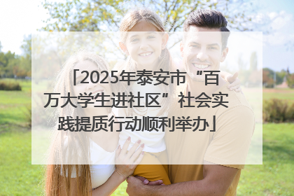 2025年泰安市“百万大学生进社区”社会实践提质行动顺利举办