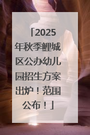 2025年秋季鲤城区公办幼儿园招生方案出炉！范围公布！