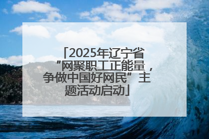 2025年辽宁省“网聚职工正能量，争做中国好网民”主题活动启动