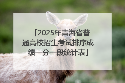2025年青海省普通高校招生考试排序成绩一分一段统计表