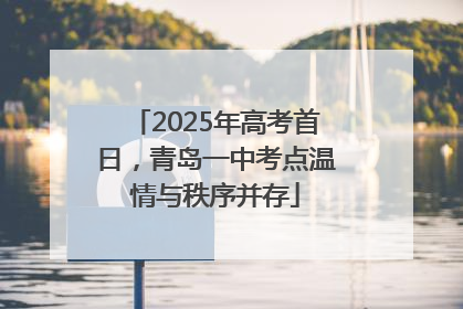 2025年高考首日，青岛一中考点温情与秩序并存