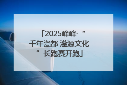 2025峰峰·“千年瓷都 滏源文化”长跑赛开跑