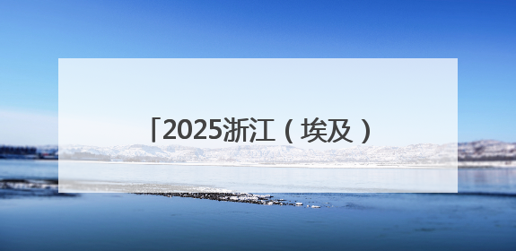 2025浙江（埃及）国际工程展在埃及举办