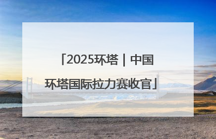 2025环塔｜中国环塔国际拉力赛收官
