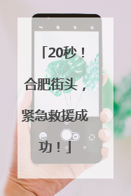20秒！合肥街头，紧急救援成功！