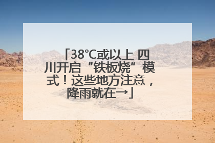 38℃或以上 四川开启“铁板烧”模式！这些地方注意，降雨就在→