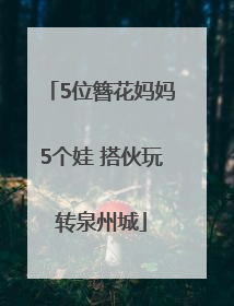 5位簪花妈妈5个娃 搭伙玩转泉州城