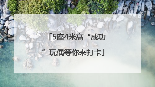 5座4米高“成功”玩偶等你来打卡