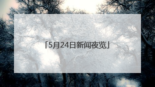 5月24日新闻夜览