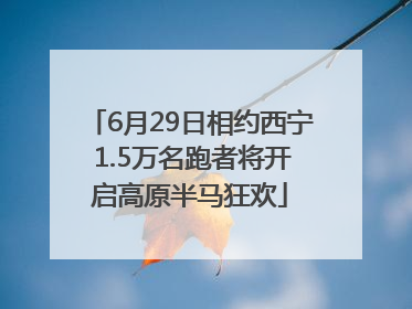 6月29日相约西宁 1.5万名跑者将开启高原半马狂欢