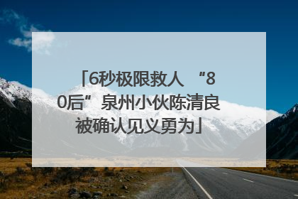 6秒极限救人 “80后”泉州小伙陈清良被确认见义勇为