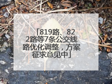 819路、822路等7条公交线路优化调整，方案征求意见中