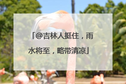 @吉林人挺住，雨水将至，略带清凉