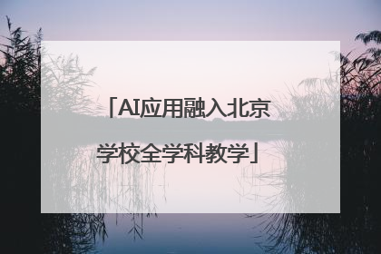 AI应用融入北京学校全学科教学