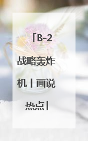 B-2战略轰炸机丨画说热点