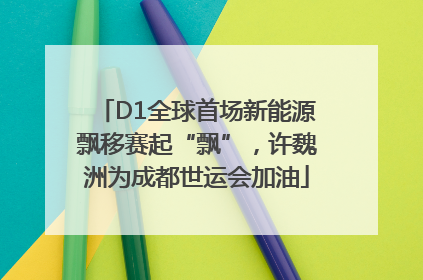 D1全球首场新能源飘移赛起“飘”，许魏洲为成都世运会加油