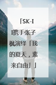 SK-II携手张子枫演绎「我的夏天，素来自由」