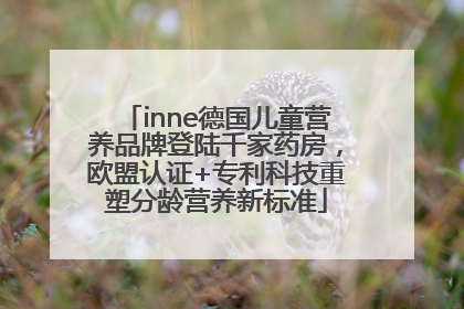 inne德国儿童营养品牌登陆千家药房，欧盟认证+专利科技重塑分龄营养新标准